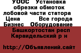 УООС-1 Установка обрезки обмоток лобовой части статора › Цена ­ 111 - Все города Бизнес » Оборудование   . Башкортостан респ.,Караидельский р-н